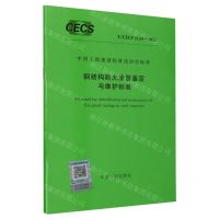 [N]钢结构防火涂层鉴定与维护标准(TCECS1134-2022)/中国工程建设标准化协会标准-1551821104
