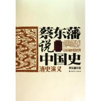 正版新书]清史演义/蔡东藩说中国史蔡东藩9787500847427