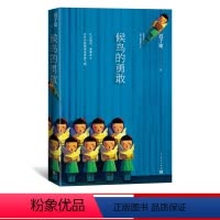 [正版] 候鸟的勇敢 迟子建 著 当代小说 中篇 精装 新作 新书上市 书 人民文学出版社