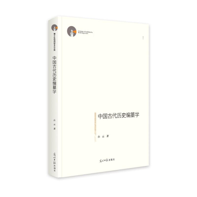 正版新书]中国古代历史编纂学 博士生导师学术文库 历史研究