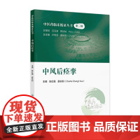 中医药临床循证丛书——中风后痉挛 2024年10月参考书