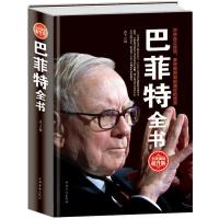 正版新书]巴菲特全书:全民阅读升级版高飞编9787511351777