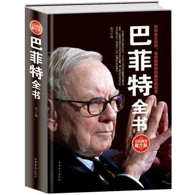 正版新书]巴菲特全书:全民阅读升级版高飞编9787511351777