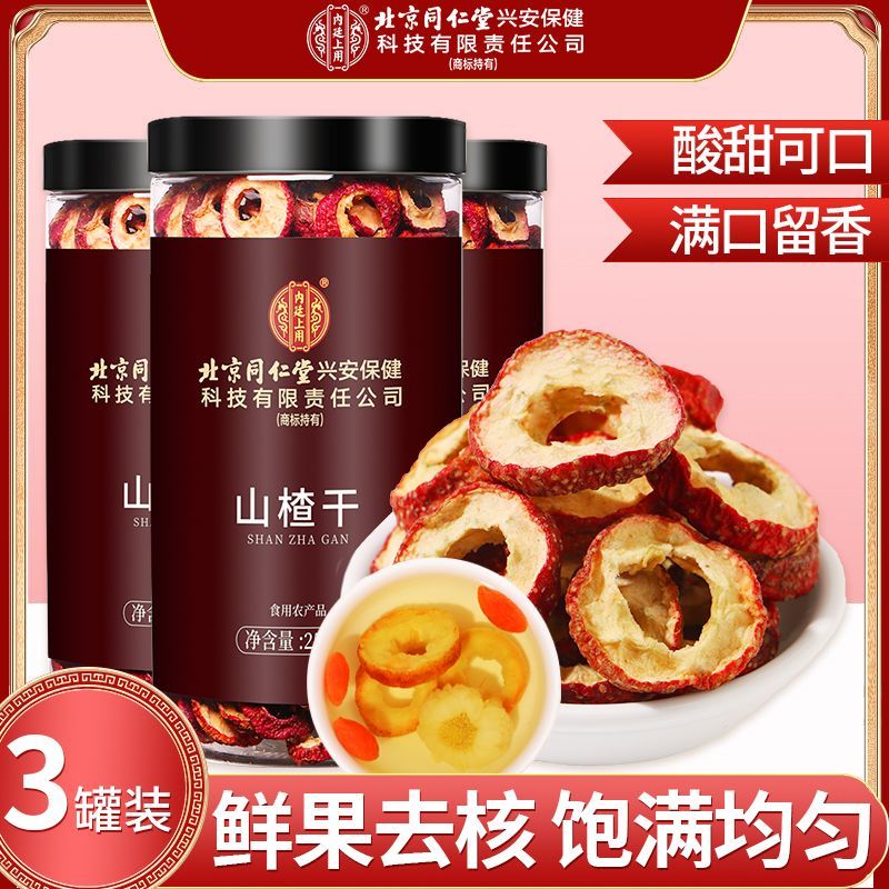 [买1发3共750g]北京同仁堂山楂干250g泡水新货山楂片干泡水喝的正品无特级中药材正宗官方旗舰店