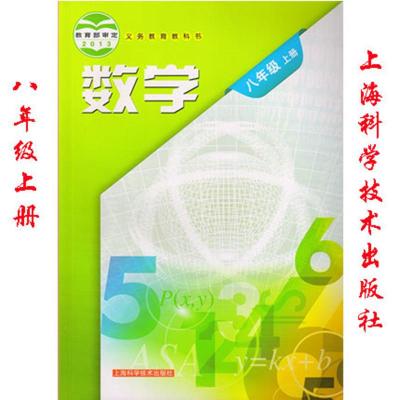 正版沪科版初中数学八年级上册课本8年级上册数学教材上科学技术出版社初二上册数学课本上海版八年级数学书课本沪科版8年上册数