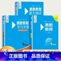 [全3册]奥数教程+能力测试+学习手册 七年级/初中一年级 [正版]奥数教程初中七年级上下册能力测试学习手册第八8版人教