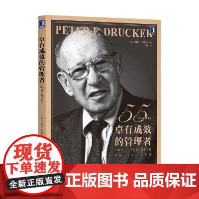 卓有成效的管理者 55周年新译本 彼得.德鲁克 著 现代管理学之父 自我发展指南 职业生涯 管理