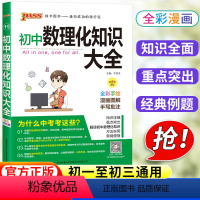 [正版]初中数理化知识大全人教版国一八年级九年级基础知识清单初一初二初三解题方法与技巧公式定律手册状元学霸笔记中考复习