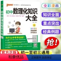 [正版]初中数理化知识大全人教版国一八年级九年级基础知识清单初一初二初三解题方法与技巧公式定律手册状元学霸笔记中考复习