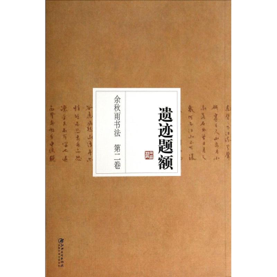 [M]遗迹题额-9787548025405