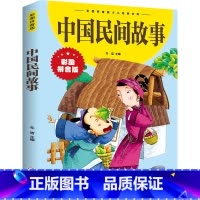中国民间故事 [正版]中国民间故事 彩色图案注音版 幼儿经典文库 冬雪 主编小学生课外阅读书籍儿童故事书 小学一二三年级