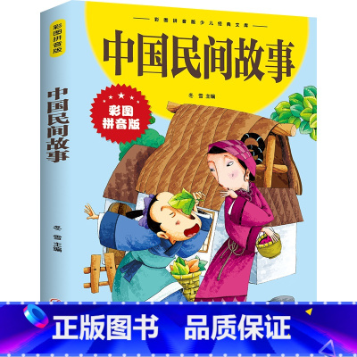中国民间故事 [正版]中国民间故事 彩色图案注音版 幼儿经典文库 冬雪 主编小学生课外阅读书籍儿童故事书 小学一二三年级