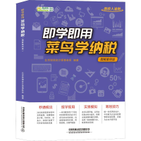 醉染图书即学即用 菜鸟学纳税 图解案例版9787113258580