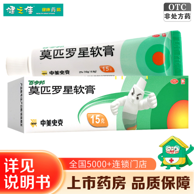 百多邦莫匹罗星软膏2%*15g 适用于革兰阳性球菌引起的皮肤感染 如脓疱病 疖肿 毛囊炎 湿疹 溃烂