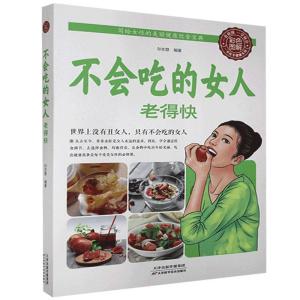 正版新书]不会吃的女人老得快彩色图解塑封孙志慧9787530891636