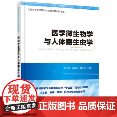 医学微生物学与医学寄生虫学精讲与习题(第九版教材同步精讲精练,重点难点解析,配 张文平 化学工业出版社 正版书籍