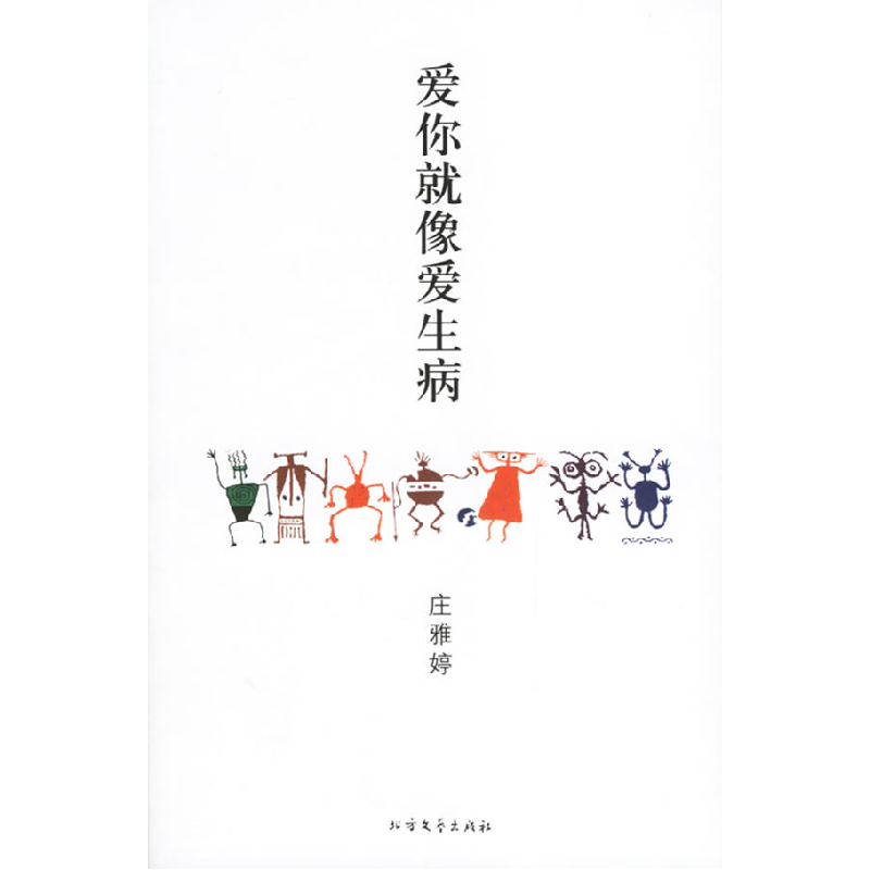 正版新书]爱你就像爱生病庄雅婷9787531720263