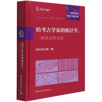 醉染图书给考古学家的统计学:一种常识方法9787520385213