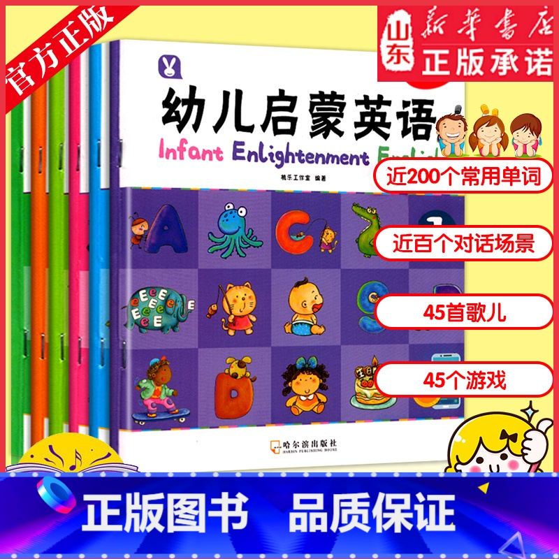 [正版]幼儿启蒙英语系列 全6册 幼儿英语单词启蒙有声绘本 零基础早教 情景对话儿歌 趣味游戏 幼儿0到1岁2岁-3-