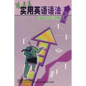 [M]张道真实用英语语法强化练习册(句法篇)-9787560044750