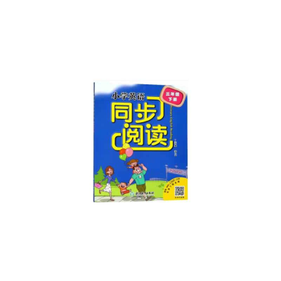 醉染图书小学英语同步阅读 三年级下册9787553629360
