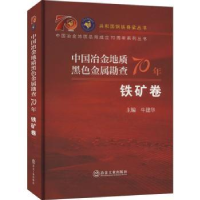 音像中国冶金地质黑色金属勘查70年 铁矿卷牛建华主编