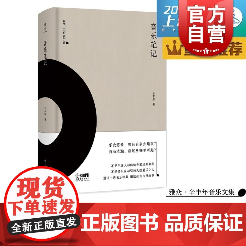 音乐笔记 雅众 辛丰年 音乐文集 辛丰年著 上海书展图书 上海音乐出版社