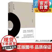 音乐笔记 雅众 辛丰年 音乐文集 辛丰年著 上海书展图书 上海音乐出版社