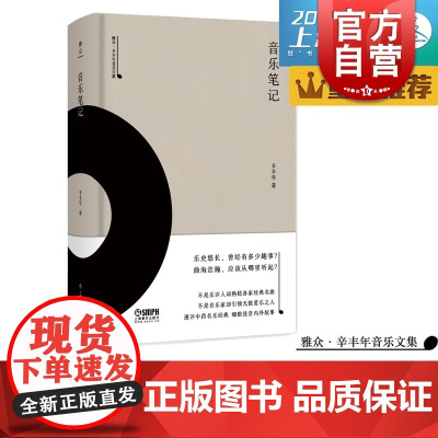 音乐笔记 雅众 辛丰年 音乐文集 辛丰年著 上海书展图书 上海音乐出版社