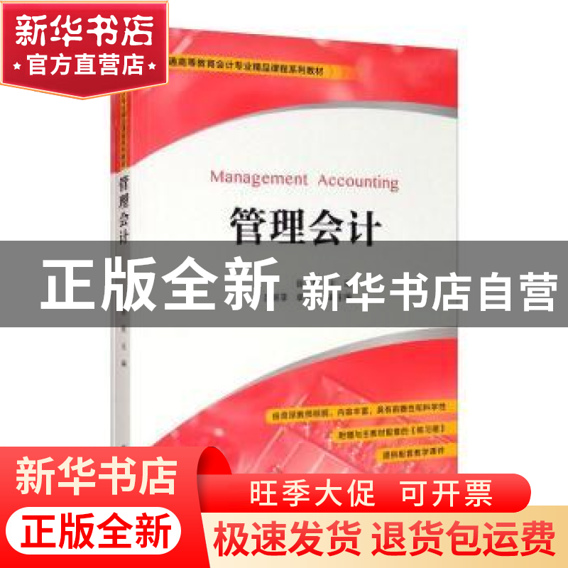 正版 管理会计 徐锐 上海财经大学出版社有限公司 9787564237080