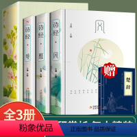 [正版]赠楚辞 全3册插图版诗经全集风雅颂原著完整版诗经原文译注赏析中国古诗词歌赋诗经楚辞典全集 全套国学经典书籍文白