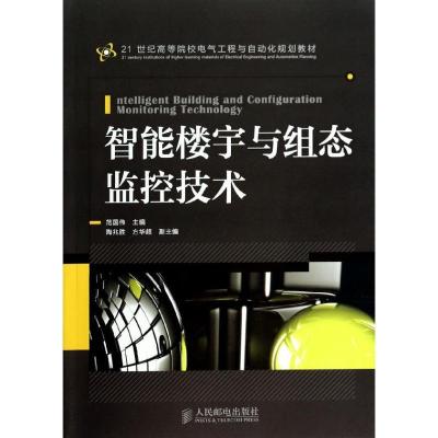 正版新书]智能楼宇与组态监控技术范国伟9787115336842