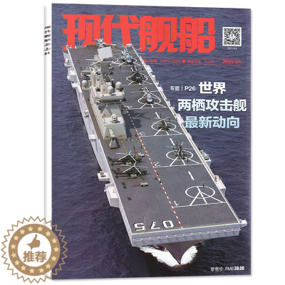 [醉染正版]现代舰船杂志2021年1月战略雷曼军事科技国防类航空航母新型武器知识期刊