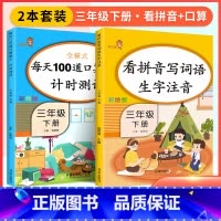 [三年级下]看拼音+口算题卡(2本) 小学一年级 [正版]看拼音写词语一年级下册 二六年级四五三年级上下册拼音练习册人教