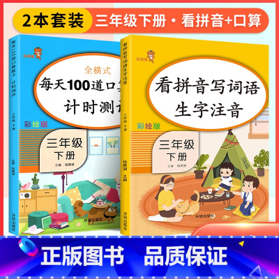 [三年级下]看拼音+口算题卡(2本) 小学一年级 [正版]看拼音写词语一年级下册 二六年级四五三年级上下册拼音练习册人教