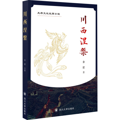 醉染图书川西涅槃9787569037388