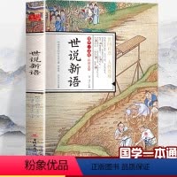 [正版]彩图全解国学一本通 世说新语 完整无删减白话文全注全译国学经典初高中生世说新语文言文版历史学文史书籍