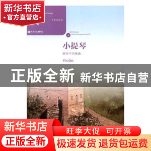 正版 中国歌曲选:中英双语版:小提琴演奏中国歌曲 黄允炤 人民音
