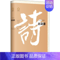 [正版]古诗源 文心工作室 著 中国古代随笔文学 书店图书籍 上海三联书店