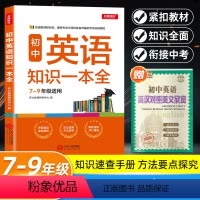 英语 [正版]新版初中英语知识大全中考总复习教辅书 初一初二初三上下册复习辅导资料 初中基础知识大全手册 七八九年级工具