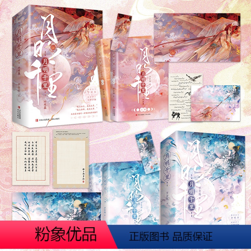 月明千里套装(共四册) [正版]月明千里全4册 赠海报1张+卡片2张+书签1张 新生代古言作家罗青梅“高岭之花下神坛