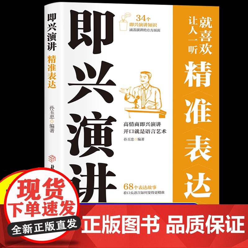 即兴演讲正版书籍 精准表达说话的艺术 说话技巧高情商幽默口才沟通学表达与沟通能力训练逻辑表达力一开口让人喜欢你高效演讲三