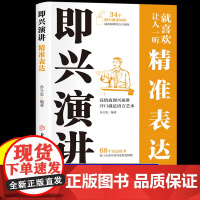 即兴演讲正版书籍 精准表达说话的艺术 说话技巧高情商幽默口才沟通学表达与沟通能力训练逻辑表达力一开口让人喜欢你高效演讲三