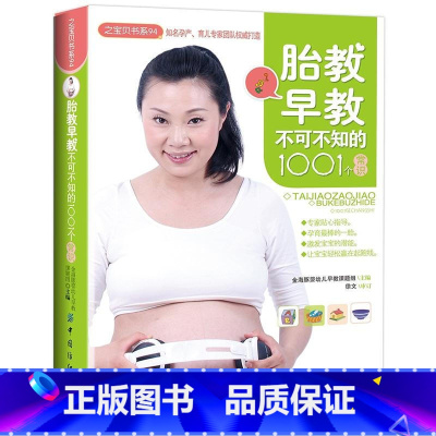 [正版]胎教早教不可不知的1001个常识汇集了胎教和早教两个方面的内容爸妈妈所关心的每一个问题给予专业解答帮助爸爸妈妈