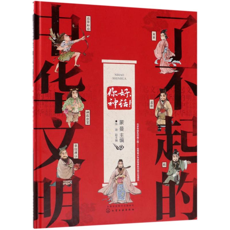 你好神话/了不起的中华文明 编者:蒙曼 著作 少儿 文轩网