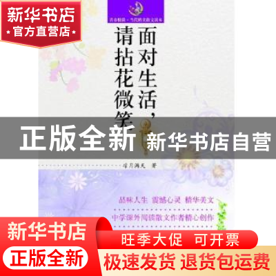 正版 面对生活,请拈花微笑 凉月满天著 山东人民出版社 97872090