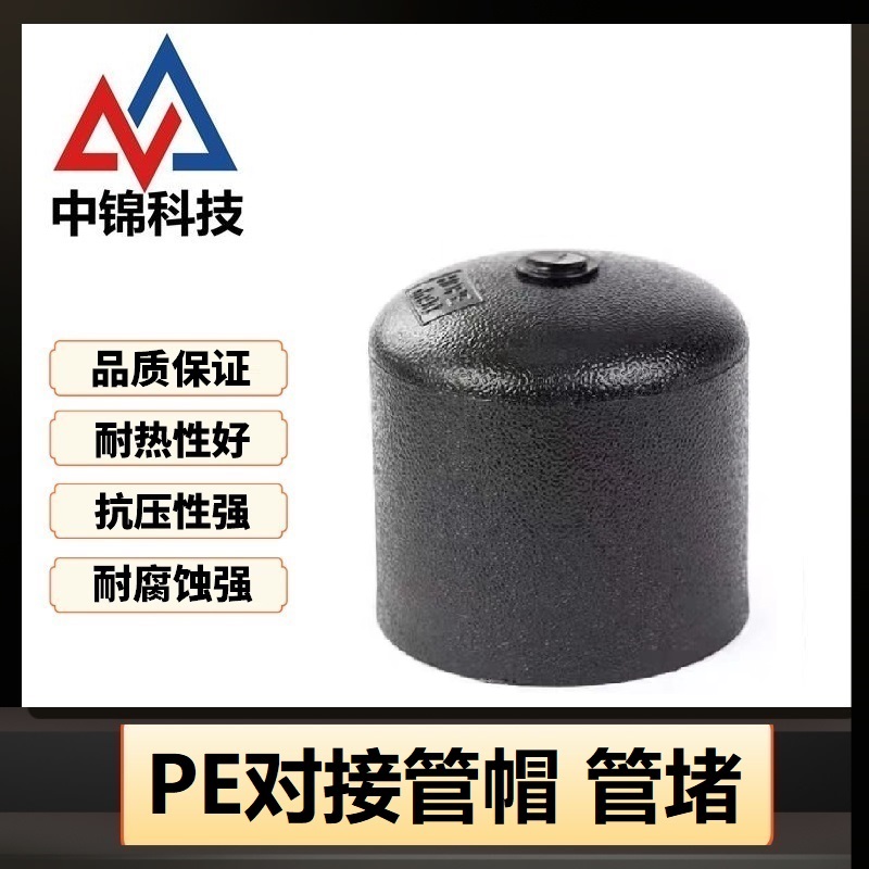 中锦科技 PE对接堵头 PE90(承压1.6Mpa)个