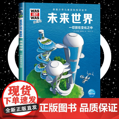 未来世界 8-10-12岁德国少年儿童百科知识全书 什么是什么was ist was珍藏版 小学生课外阅读书籍十万个为什