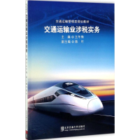 正版新书]交通运输业涉税实务王冬梅9787512133327