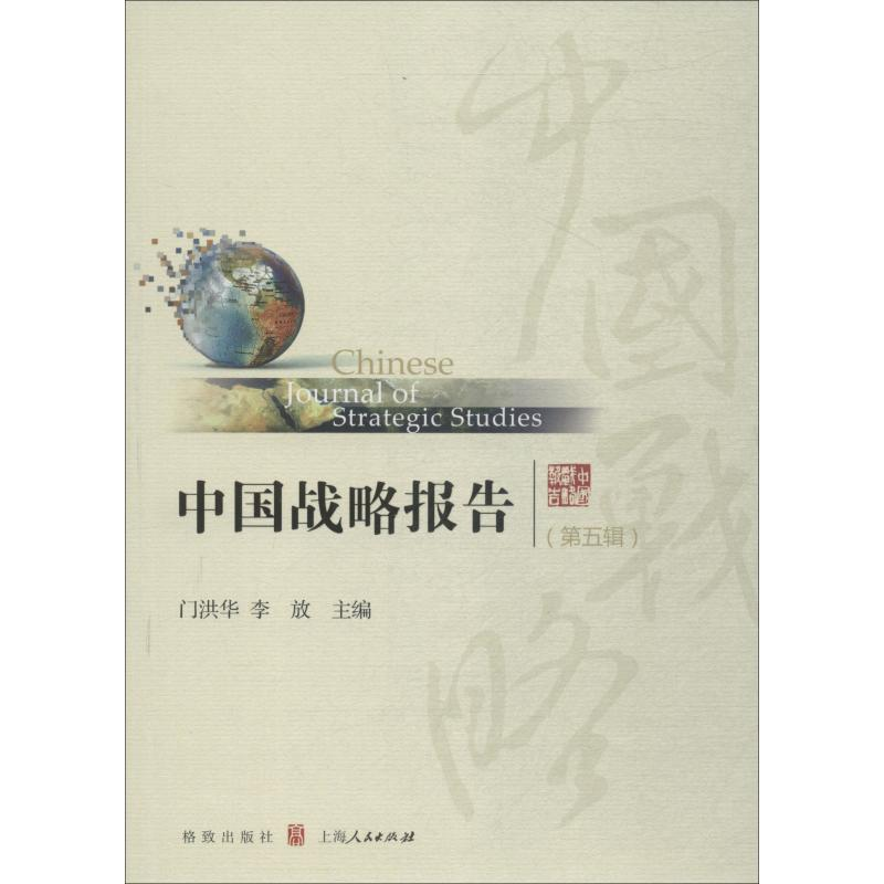 音像中国战略报告 第5辑门洪华